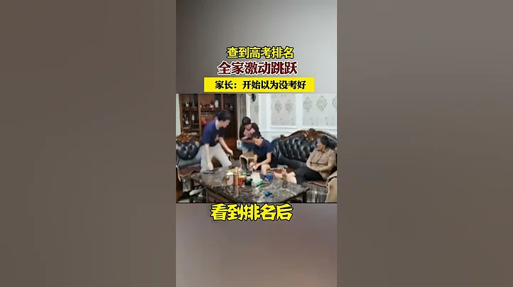 男生高考出分後全家激動跳躍，家長：開始以為沒考好 - 天天要聞
