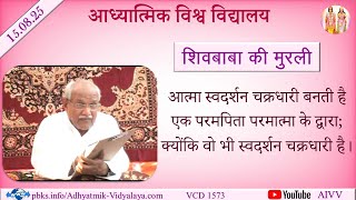 AIVV ll शिवबाबा की मुरली ll Shivbaba ki murli VCD 1573 #aivv @A1SPIRITUALUNIVERSITY
