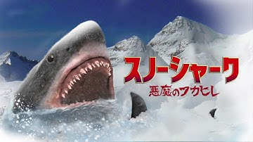 【予告編】スノーシャーク / 悪魔のフカヒレ