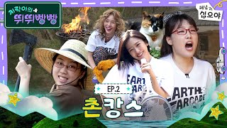 🚗EP2 Full | Earth Arcade Members Became One with Nature Upon Arrival | 🚗💨Earth Arcade's Vroom Vroom
