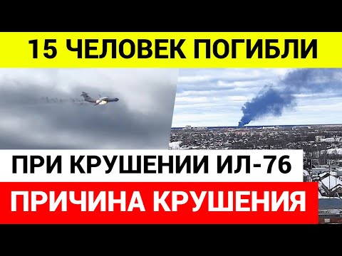 ПРИЧИНА КРУШЕНИЯ  ИЛ-76 В ИВАНОВСКОЙ ОБЛАСТИ