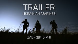 Морська піхота України Марш-кидок TRAILER