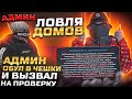 ЛОВЛЯ ДОМОВ #5 ХОТЕЛ СЛОВИТЬ ДОМ В ГТА 5 РП, А АДМИН ОБУЛ В ЧЕШКИ И ВЫЗВАЛ НА ПРОВЕРКУ СЕРВЕР BURTON