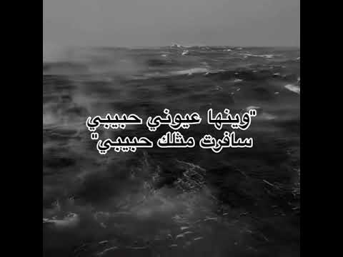وينها عيوني حبيبي سافرت مثلك حبيبي