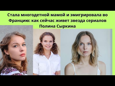 ПОЛИНА СЫРКИНА = 2 БРАКА- 3 ДЕТЕЙ - СУДЬБА АКТРИСЫ- КОТОРАЯ ЭМИГРИРОВАЛА ВО ФРАНЦИЮ