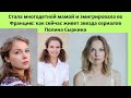 ПОЛИНА СЫРКИНА = 2 БРАКА- 3 ДЕТЕЙ - СУДЬБА АКТРИСЫ- КОТОРАЯ ЭМИГРИРОВАЛА ВО ФРАНЦИЮ