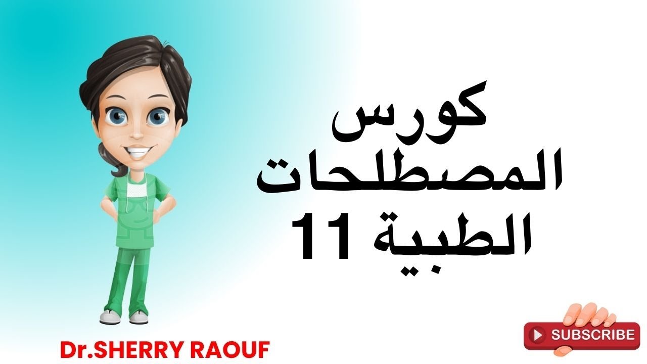 مصطلحات طبية الجهاز الهضمي || كورس التأهيل للكليات الطبية 💊 Medical terminology