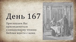 День 167 - (Суд 17; Суд 18; Ис 40; 1 Ин 1; 1 Ин 2)