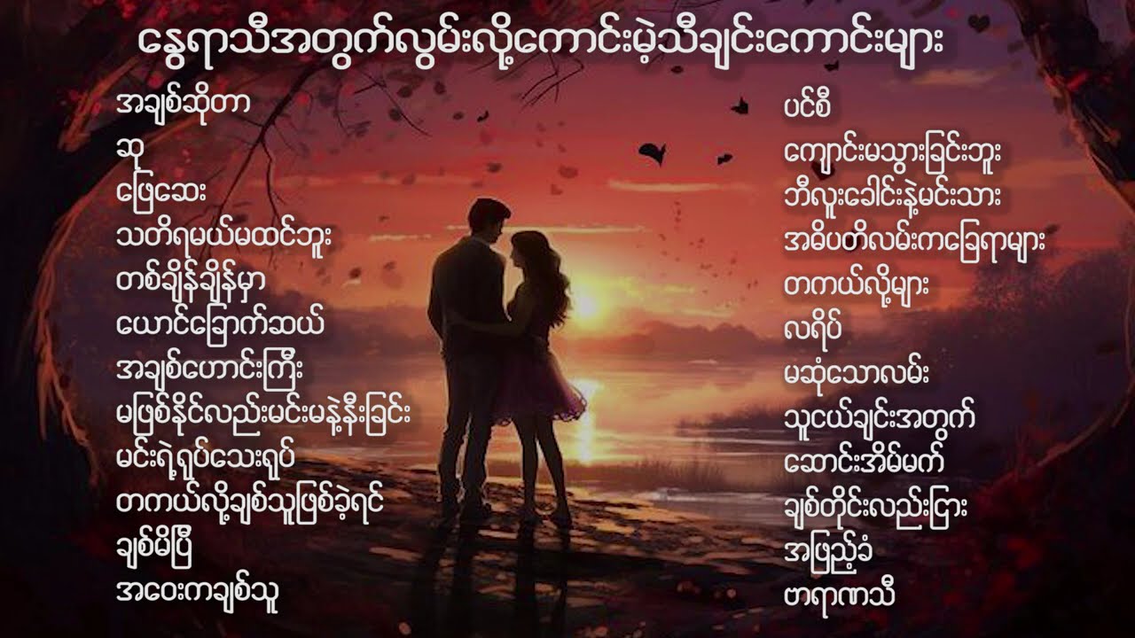 နေပူသလောက် လွမ်းရမယ့် နွေရာသီ အလွမ်းသီချင်းများ 😭😭😭