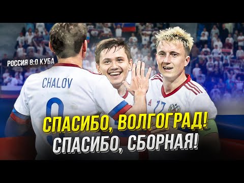 Видео: Россия размазала Кубу 8:0. Вам смешно? 40 тысяч на стадионе! Кайф!