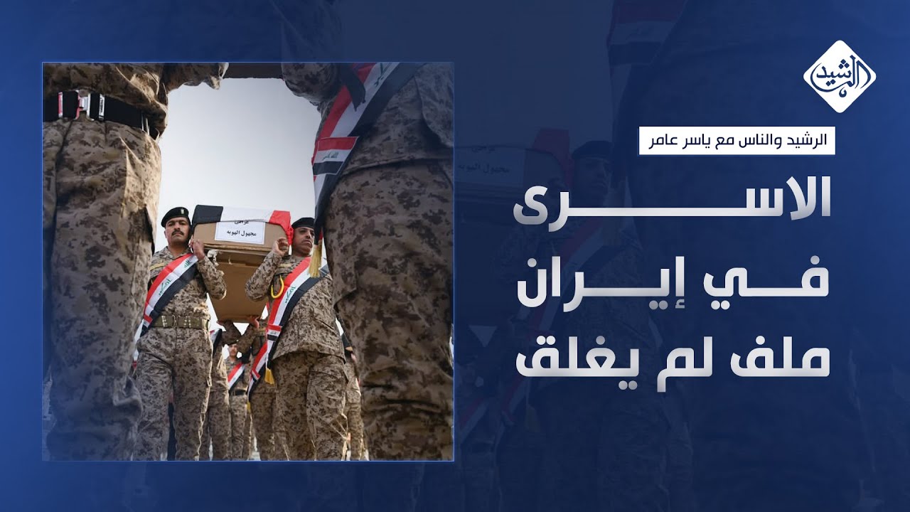 الرشيد والناس مع ياسر عامر || الاسرى في إيران.. ملف لم يغلق