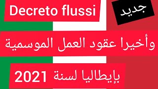 عقود العمل الموسمية Decreto flussi بإيطاليا لسنة 2021