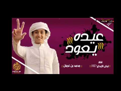 عيده يعود محمد غرمان 2020 