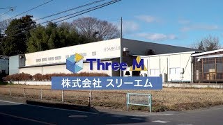 ㈱スリーエム　企業ＰＲ動画