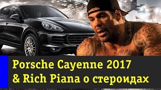 Porsche Cayenne 2017 Рич Пиана за 400 000? Тимати feat. Григорий Лепс - Дай мне уйти Porsche Cayenne 2017 Рич Пиана за 400 000? Тимати feat. Григорий Лепс - Дай мне уйти