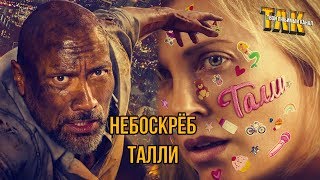 Небоскреб и Талли – Обзор фильмов Небоскреб и Талли – Обзор фильмов