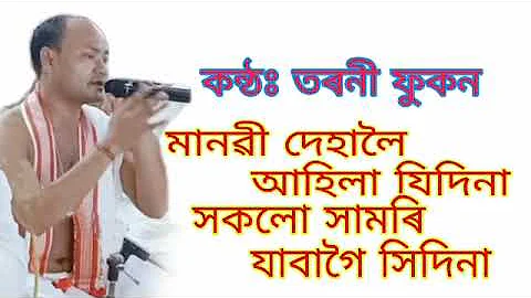 মানৱী দেহালৈ আহিলা যিদিনা/তৰনি ফুকন/Manabi deha/Dhemaji harinam/2022 //6001911318#jmmix