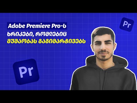 როგორ დავამონტაჟოთ მარტივად? 8 რჩევა