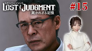 #15【ロストジャッジメント】10章～虚仮（こけ）の一念～ ※ネタバレ注意【LOST JUDGMENT/裁かれざる記憶】