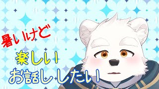 【雑談配信】暑すぎてびっくりしてるけど楽しいお話ししたい！