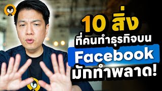 10 สิ่งที่คนทำธุรกิจบน Facebook มักทำพลาด !! | Torpenguin