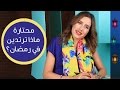 محتارة ماذا ترتدين في رمضان محتارة ماذا ترتدين في رمضان