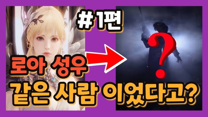 로아 성우 이 사람 이었다고? #2편 - Youtube