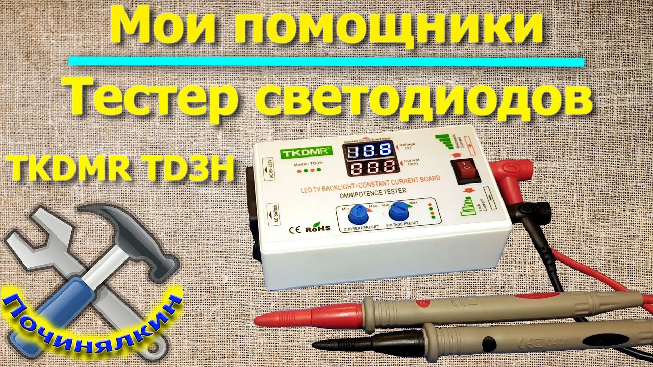 Тестер светодиодов и светодиодных лент TKDMR TD3H. Мои помощники. - YouTube