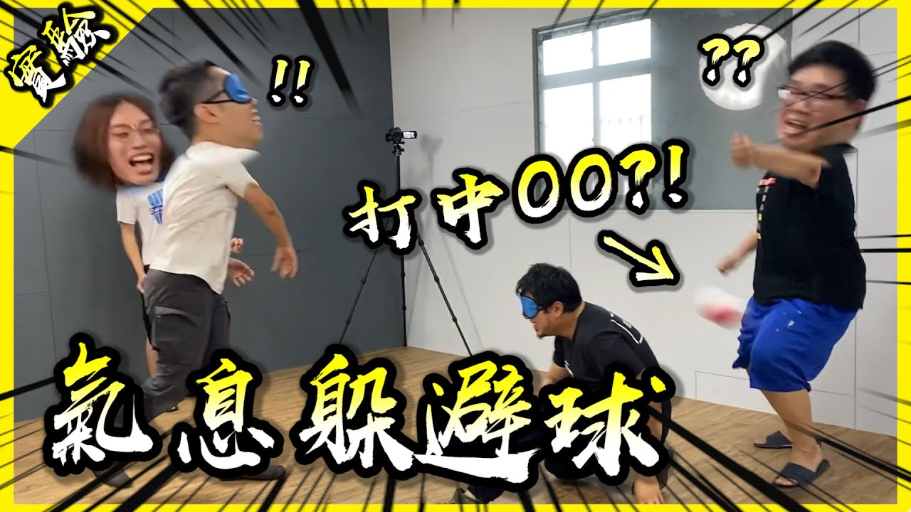我們意外開發了超好玩的團體遊戲！氣息躲避球讓大雅工作室整個玩瘋！【胡思亂搞】(Feat @黃小潔Jerry  @J-Bao賤葆 @阿晋 )
