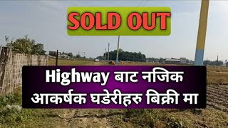 Highway बाट नजिकै भएको आकर्षक घडेरीहरु सुपथ मुल्य मा | Sunsari | Kalabanjar