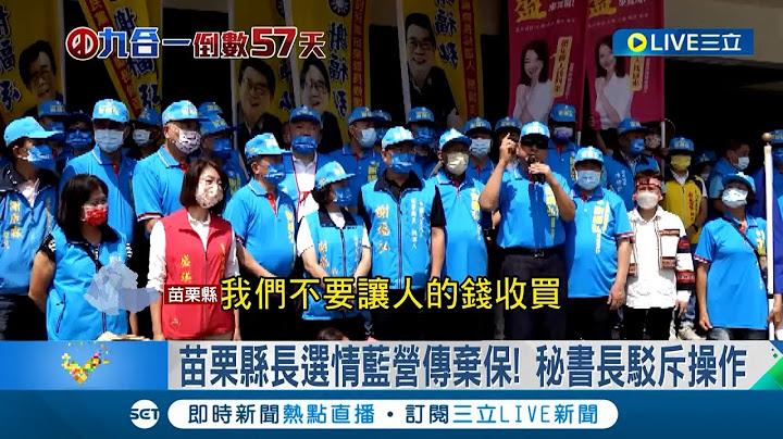 要打破被棄保的傳言? 國民黨打出"正藍旗"力挺謝福弘 鍾東錦則批徐定禎無力治理苗栗 徐定楨:團結對抗分裂 │記者 黃大風 黃孟珍 吳宗哲 謝昀蓁│【LIVE大現場】20220930│三立新聞台 - 天天要聞