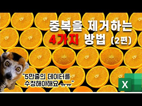 엑셀에서 중복 데이터를 제거하는 4가지 방법 (2편)