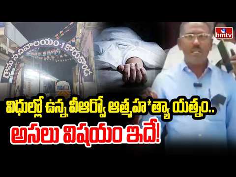 విధుల్లో ఉన్న వీఆర్వో ఆత్మహ*త్యా యత్నం.. అసలు విషయం ఇదే! | Korukonda | hmtv - HMTVNEWS