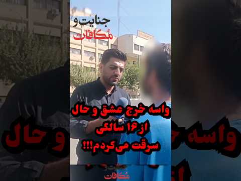 واسه خرج عشق و حال از ۱۶ سالگی سرقت می کردم سارقی که توسط پلیس آگاهی تهران شناسایی و دستگیر شد