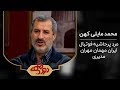 محمد مایلی کهن مهمان ویژه مهران مدیری فصل اول دورهمی 