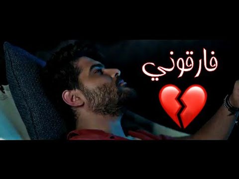 حصرياا فيديو كليب فارقوني ناصيف زيتون جديد ابو لياس ماأسمح لقلبي بعد اي واحد يكسره