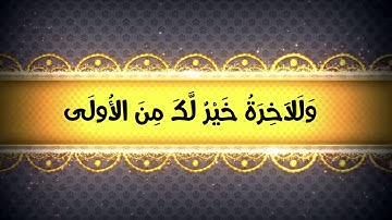 قران كريم بصوت جميل جدا - صوت يبكى الحجر بخشوعه - سورة الضحى