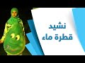 نشيد قطرة ماء