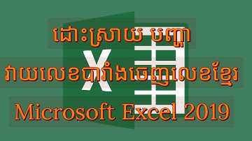 ដោះស្រាយបញ្ហាError ក្នុងExcel វាយលេខបារាំងចេញលេខខ្មែរ#How to solve Error number in Microsoft Excel#