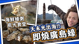 【漁船出海】 廣島蠔養殖即燒即食鮮蠔粥劈劈劈瓦體驗自製100%日本製牛仔褲日本關西2