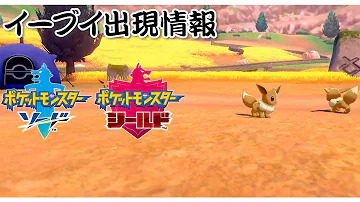 ポケモン剣盾 イーブイを捕まえる方法は
