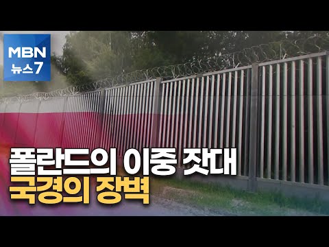   지구촌 돋보기 폴란드의 난민 이중잣대 벨라루스 국경의 장벽 MBN 뉴스7