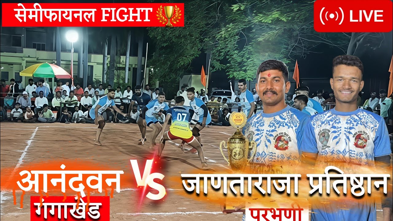 🔴LIVE 🔴 💥 आनंदवन गंगाखेड vs जाणता राजा परभणी कबड्डी ||Parbhani vs gagakhed #kabaddi #kabaddilive 