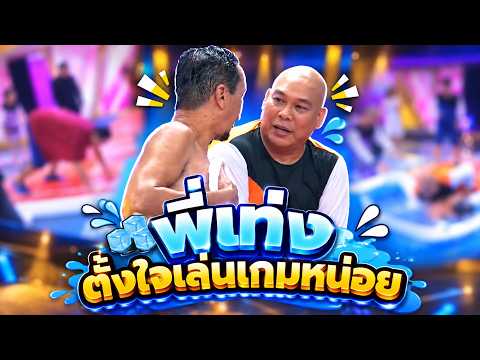 พี่เท่งตั้งใจเล่นเกมหน่อย #แก๊ง3ช่า #ชิงร้อยชิงล้าน #workpoint23
