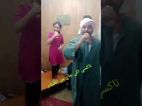 تاكسي اللي جاي من الحمام 