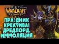 ПРАЗДНИК КРЕАТИВА - ДРЕДЛОРД И ИММОЛЯЦИЯ: Ceron (NE) vs InSUPERABLE (Ud) Warcraft 3 Reforged
