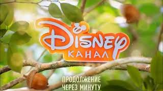 Disney Channel Russia Bumper Continues After A Minute Summer 2019-2020