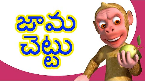 జామ చెట్టు Telugu Rhymes for Children