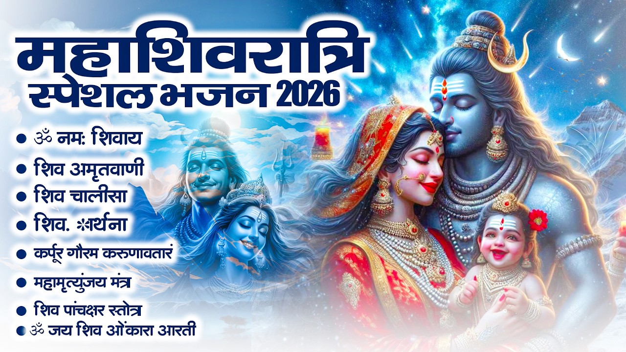 2026 महाशिवरात्रि Special भजन, शिवरात्रि के भजन, नॉनस्टॉप शिव भजन, 2026 #Shivratri, Shiv Bhajan 2026