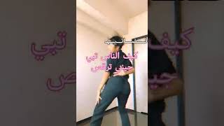 كيف الناس تبي جيني ترقص
